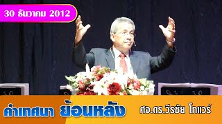 คำเทศนา  อำลาปีเก่า เตรียมใจปีใหม่ l 30 ธันวาคม 2012 l คริสตจักรร่มเย็น