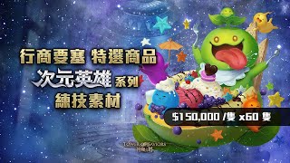 ［神魔之塔］時空之門 時空英雄 練技素材 60隻 行商要塞購買(˶‾᷄ ⁻̫ ‾᷅˵)