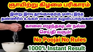 இரவு தூங்கும் முன்பு இந்த தண்ணீரில் உங்கள் கைகளை கழுவி பாருங்க|பணம் பெருக|money|பணம்|பணம் சேர|panam