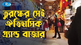 তুরস্কের সেই ঐতিহাসিক গ্র্যান্ড বাজার,কি নেই সেখানে! Arabi Kafela | Rtv Islamic Show