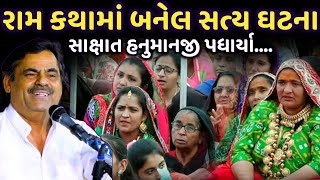 રામ કથામાં બનેલ સત્ય ઘટના | સાક્ષાત હનુમાનજી પધાર્યા | New Comedy Jokes 2025 | Mayabhai Ahir