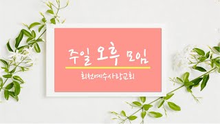 25.1.12 회천예수사랑교회 주일 오후 모임 - 웨스트민스터 소요리문답 76-78문 \