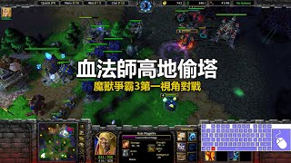 血法師高地偷塔 | 魔獸爭霸3第一視角對戰 | war3 solo | 1v1