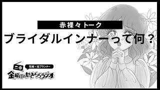 【ドレス】知らないと危ない？！ブライダルインナーの基本【ラジオ】｜CORDY