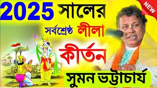 2025 সালের সর্বশ্রেষ্ঠ লীলা কীর্তন। সুমন ভট্টাচার্য।  Suman Bhattacharjee new Kirtan