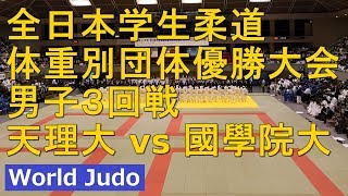 全日本学生柔道体重別団体優勝大会 2018 男子3回戦 天理vs國學院 JUDO