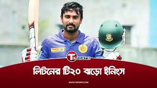 ডিপিএলে লিটনের সেই অসাধারণ ব্যাটিং ইনিংস | Liton Das | DPL 2021| T Sports News