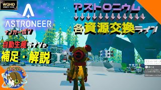 【ASTRONEER】アストロニウムがあれば何でも出来る！ナノカーボン自動生産の補足的な動画【資源自動生産ライン解説】