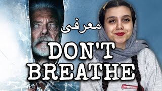 DON'TBREATHE معرفی نفس نکش