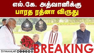 BREAKING NEWS : எல்.கே. அத்வானிக்கு  பாரத ரத்னா  விருது