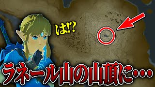 視聴者さんに教えてもらった『ラネール山の山頂』を見に行ってみたら...【ゼルダの伝説/ブレスオブザワイルド/ティアキン実況者】