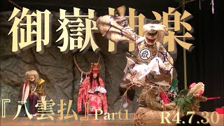 御嶽神楽『八雲払』R4.7.30神楽会館　自主公演Part1