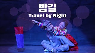 리틀엔젤스 밤길 미리보기 | Travel by Night Highlight (30sec)