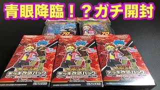 【遊戯王】デッキ改造パック3BOX開封で、ラッシュレアのブルーアイズをゲットなるか！？【ラッシュデュエル】