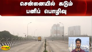 சென்னையில் கடும் பனிப் பொழிவு | Chennai | Heavy Fog | Chill Climate