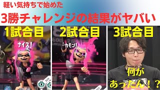 【スプラトゥーン3】Xマッチでも絶好調のたいじが最後に見た景色とは！？※3勝チャレンジ【たいじ切り抜き】