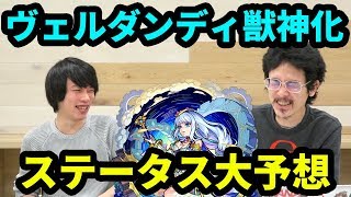 【モンスト】サプライズ発表で獣神化！ヴェルダンディ獣神化の性能を大予想！！【なうしろ】