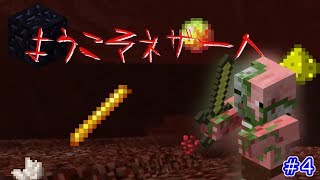 【マインクラフト】ネザー要塞を探そうと思ったら・・・Part4【ナシクラ】