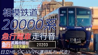 ［代走・全区間走行音］相鉄20000系（急行）元町・中華街〜武蔵小杉