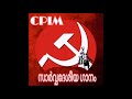 സാർവ്വദേശീയ ഗാനം cpim international song