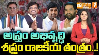 అస్త్రం అభివృద్ధి..! శస్త్రం రాజకీయ తంత్రం..! | Congress vs BRS In Adilabad District | Loguttu