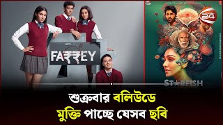 শুক্রবার বলিউডে মুক্তি পাচ্ছে যেসব ছবি | Bollywood | Movie Release | Channel 24