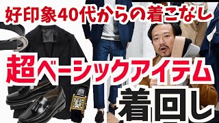 好印象40代からの着こなし！超ベーシックアイテム着回し