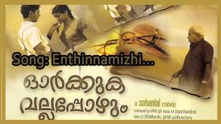 Enthinaamizhi | Orkkuka Vallappozhum|M Jayachandran|Sujatha|M Jayachandran|O Subramanian Namboothiri