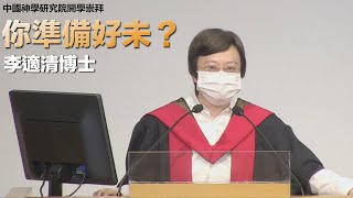 2020年研究院開學崇拜崇拜「你準備好未？」- 李適清博士