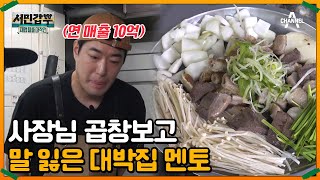 연 매출 10억 원! 대박집 멘토와 만나게 된 폐업 위기 소곱창집 사장님 | 서민갑부 폐업 탈출 대작전 16 회