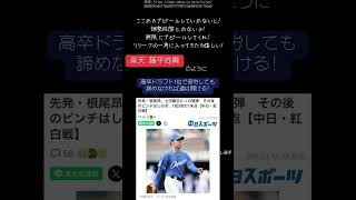 【プロ野球ニュース:中日情報】根尾昂が紅白戦で先発！1回3安打1失点 被本塁打１。#野球 #プロ野球 #中日ドラゴンズ #春季キャンプ #根尾昂 #ドラフト1位 #藤平尚真 #shorts