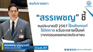 “สรรเพชญ” ชี้ งบประมาณปี 2567 ไร้หลักเกณฑ์ไร้ทิศทาง หวั่นจะกลายเป็นแค่วาทกรรมหลอกลวงประชาชน