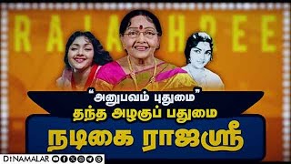 “அனுபவம் புதுமை” தந்த அழகுப் பதுமை நடிகை ராஜஸ்ரீ