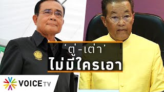 Wake Up Thailand - 'ประยุทธ์-หม่อมเต่า' เข้ากูเกิลหางานใหม่ จะมีใครหน้าไหนกล้ารับ