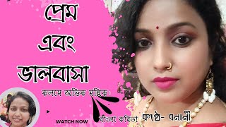 || প্রেম এবং ভালোবাসা ||কলমে অভিক মল্লিক ||