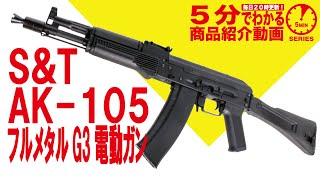 【5分でわかる】S\u0026T AK105 フルメタル G3 電動ガン【Vol.170】モケイパドック サバゲー エアガン 電子トリガー