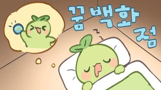 모코코책방 2회 [꿈 백화점]