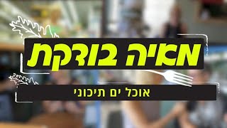 מאיה בודקת את האוכל הים תיכוני