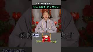 狀元出家後 兒子中狀元！兒孫自有兒孫福 ~ 仁山法師慈悲開示 #佛法#修行