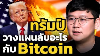 Bitcoin กำลังจะขยับจากสินทรัพย์เก็งกำไร สู่สถานะ “ทุนสำรองแห่งชาติ” ???