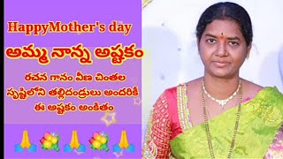 అమ్మ నాన్న అష్టకం రచన గానం వీణ చింతల Amma Nanna Ashtakam#veenachintala #ammananna #ashtakam