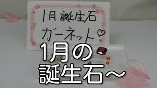 1月の誕生石　ガーネット　茨城県桜川市宝石店