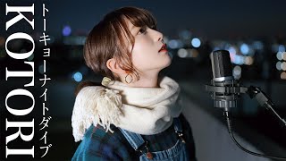 KOTORI / トーキョーナイトダイブ（Covered by こぴ / kopi)