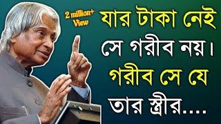 APJ Abdul Kalam Motivational Quotes bangla | APJ Abdul Kalam Motivational Speech | Monishider bani |