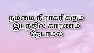 நம்மை நிராகரிக்கும் இடத்தில் காரணம் தேடாமல்  விலகி  கற்றுகொள்வோம்