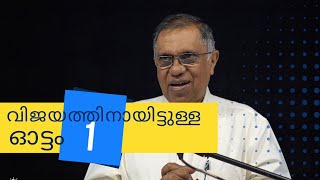 Running to Win - Part 1 | Br.George Cherian | വിജയത്തിനായിട്ടുള്ള ഓട്ടം - 1