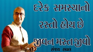 Latest Motivational Speech Sanjay Raval 2021। દરેક સમસ્યાનો રસ્તો હોય જ છે જીવન મસ્ત જીવો સંજય રાવલ