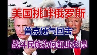 美国挑衅俄罗斯，普京硬气回击，战斗民族为何如此彪悍！