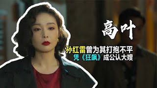 11年前孙红雷为其打抱不平，如今高叶凭《狂飙》成公认“大嫂” #高叶 #狂飙 #阿欢的名单