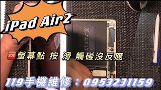 iPad故障，iPadAir2螢幕觸碰沒反應，強制重開關機也一樣，平板故障，主機板維修。